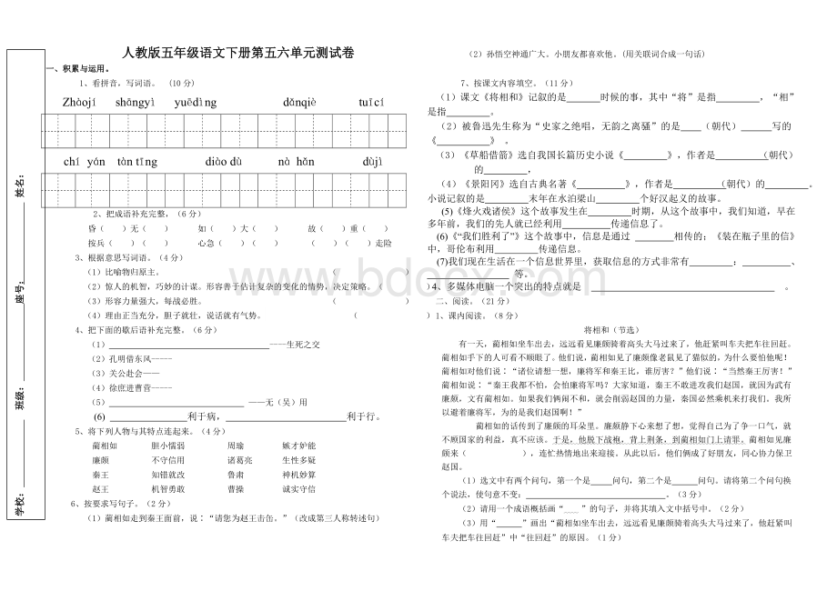 人教版五年级语文下册第五六单元试卷Word格式.doc_第1页