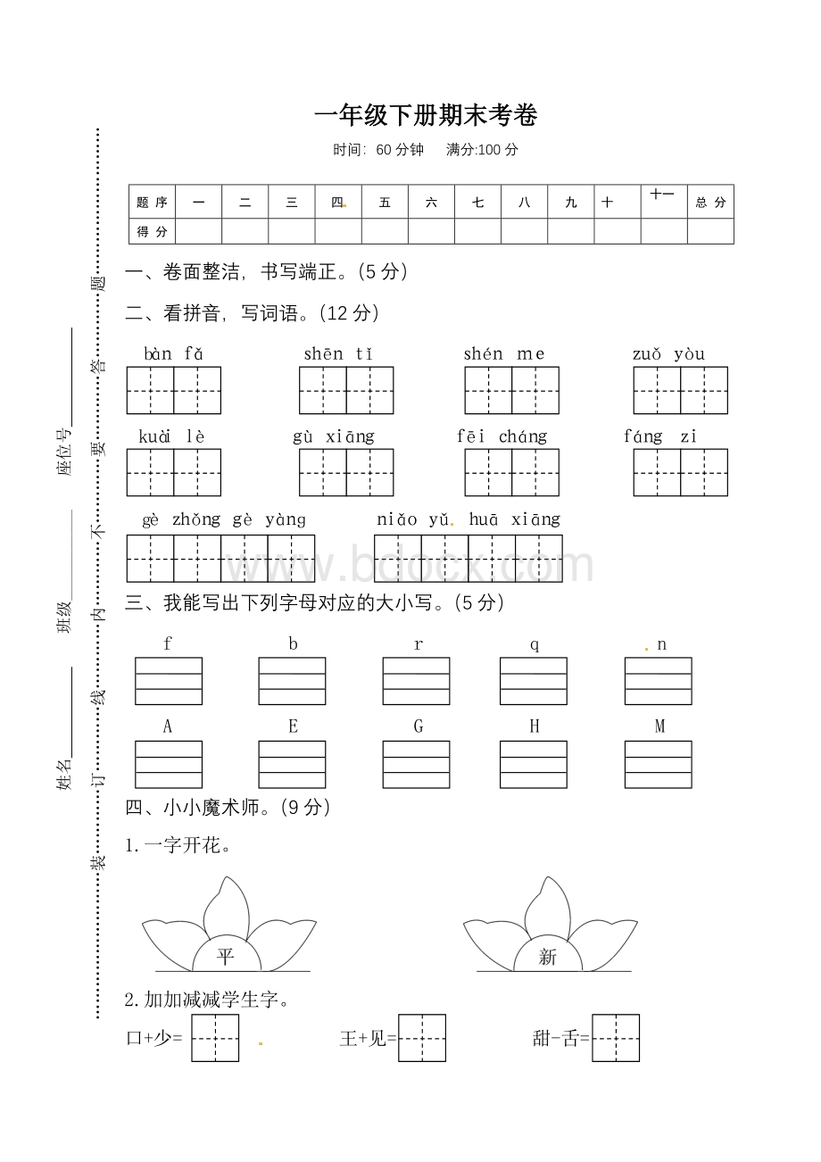 一年级下册语文试题-期末考卷-(部编版)Word格式文档下载.doc_第1页