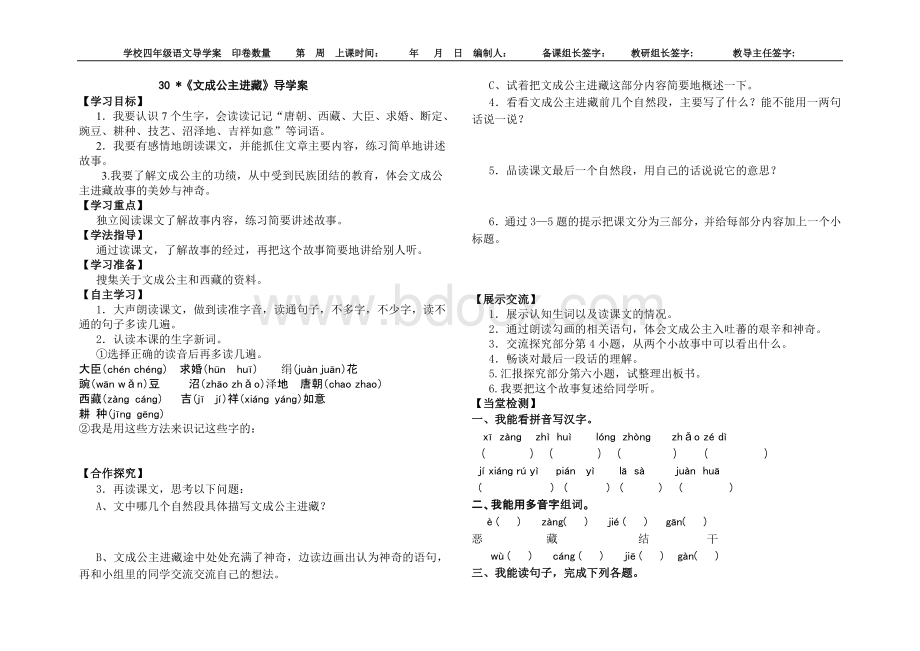 人教版四年级语文下册30课文成公主进藏导学案Word文档格式.doc_第1页