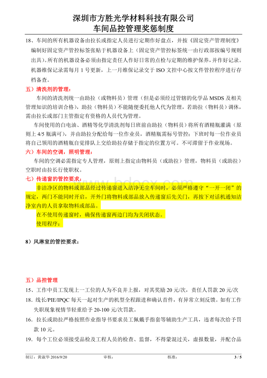 车间奖惩品控管理制度Word格式文档下载.doc_第3页