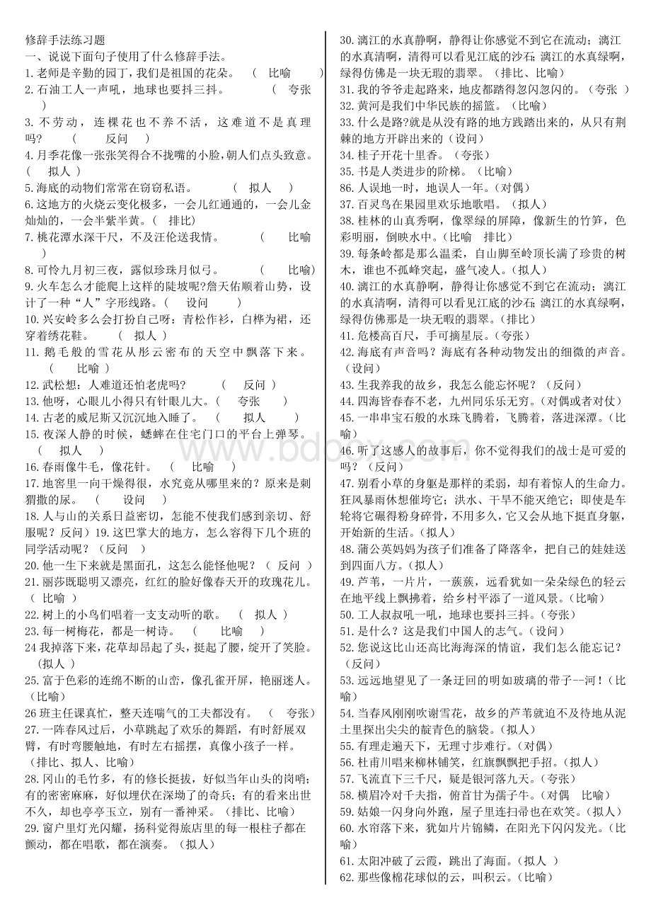 修辞手法练习题(附答案).doc