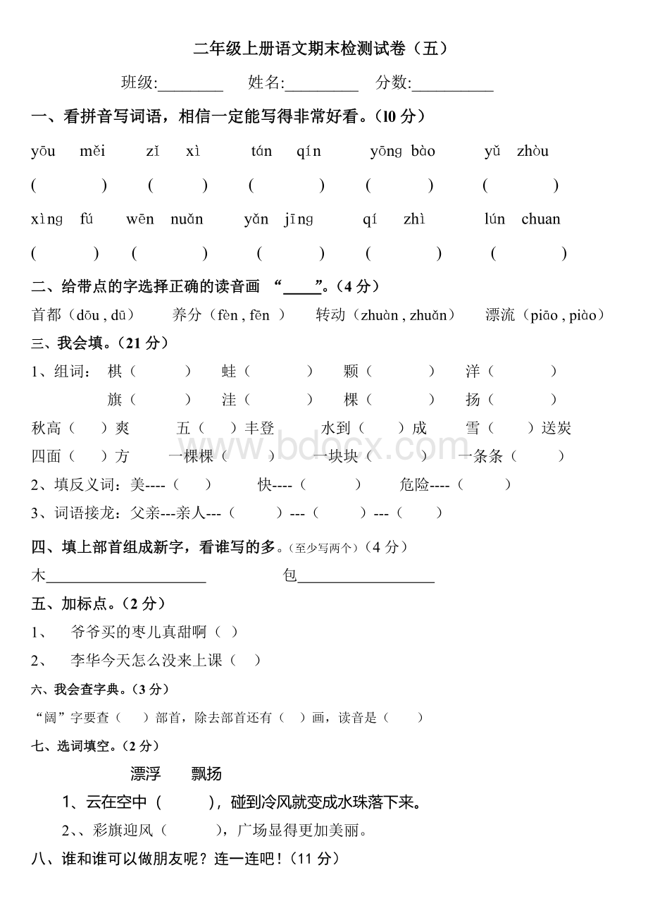 人教版二年级上册语文期末检测试卷EWord下载.doc