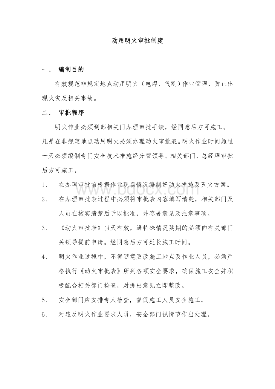 明火作业审批制度Word文档下载推荐.doc