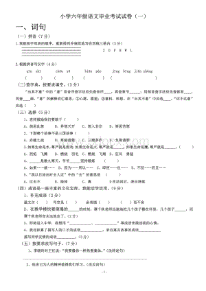小学六年级语文毕业考试试题及答案(一).docx