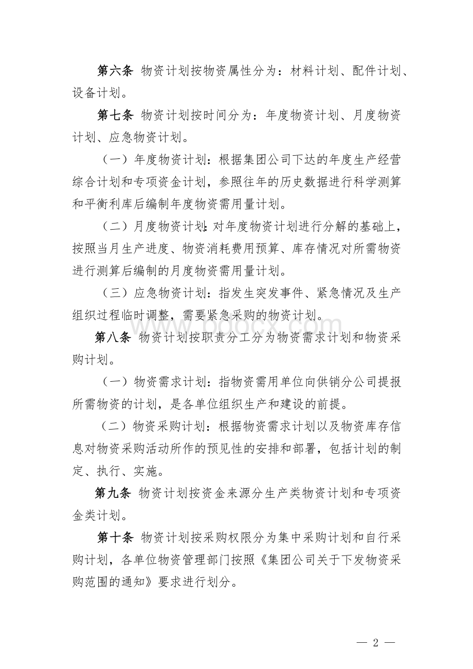 集团公司物资计划管理办法.docx_第2页