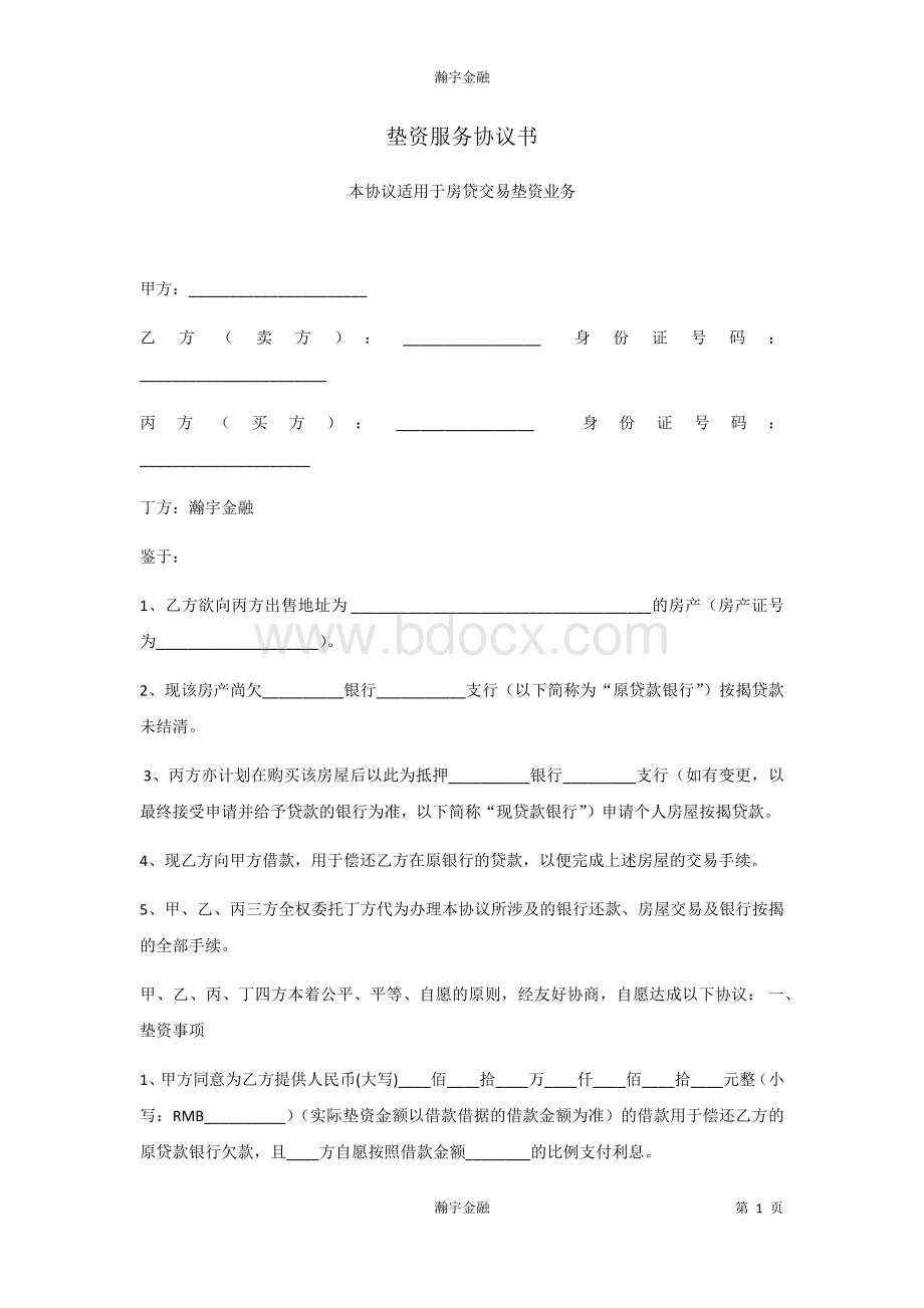 赎楼垫资交易合同范本Word文档下载推荐.docx_第1页