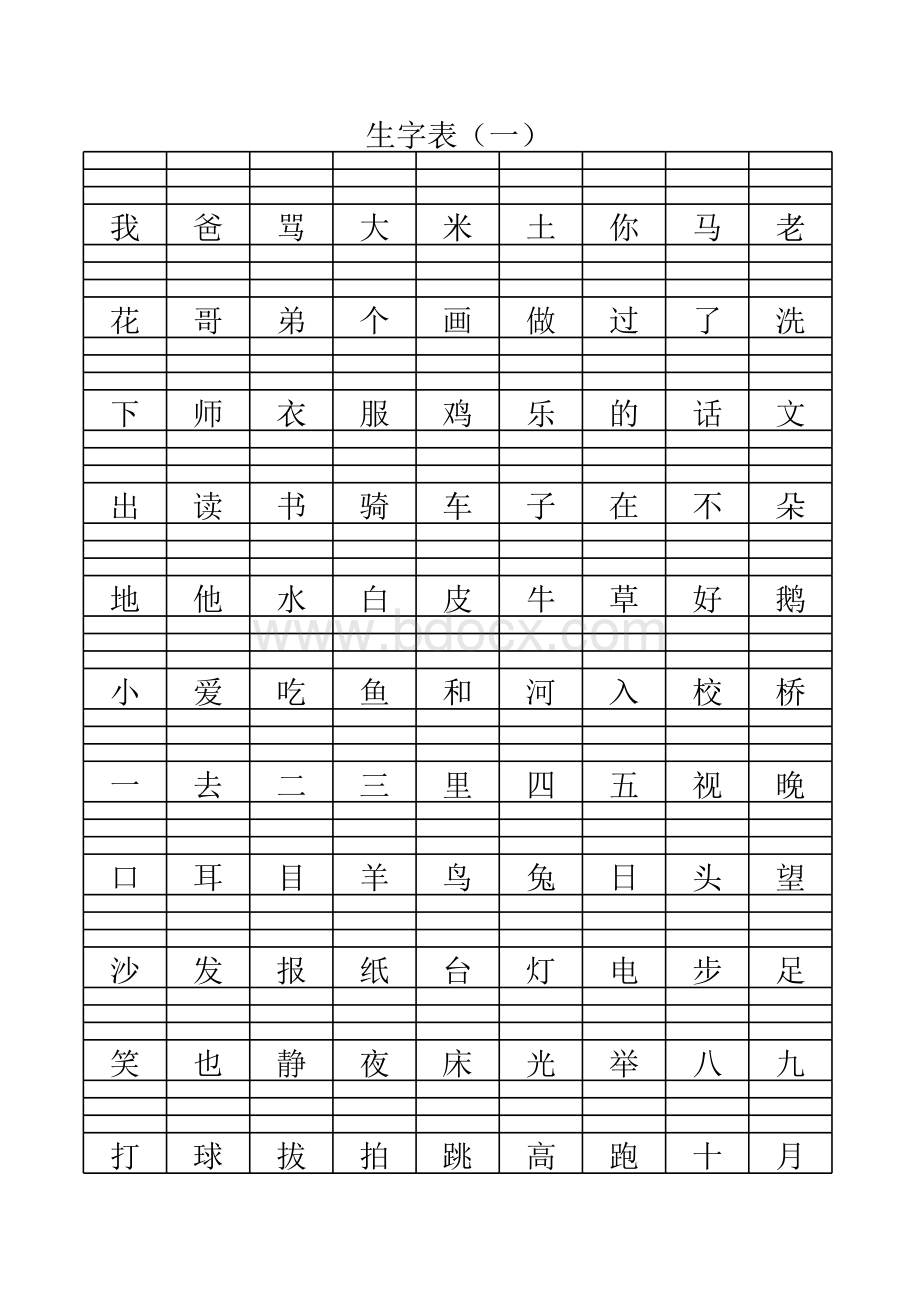 一年级汉字标注拼音练习(生字)表格文件下载.xls_第1页