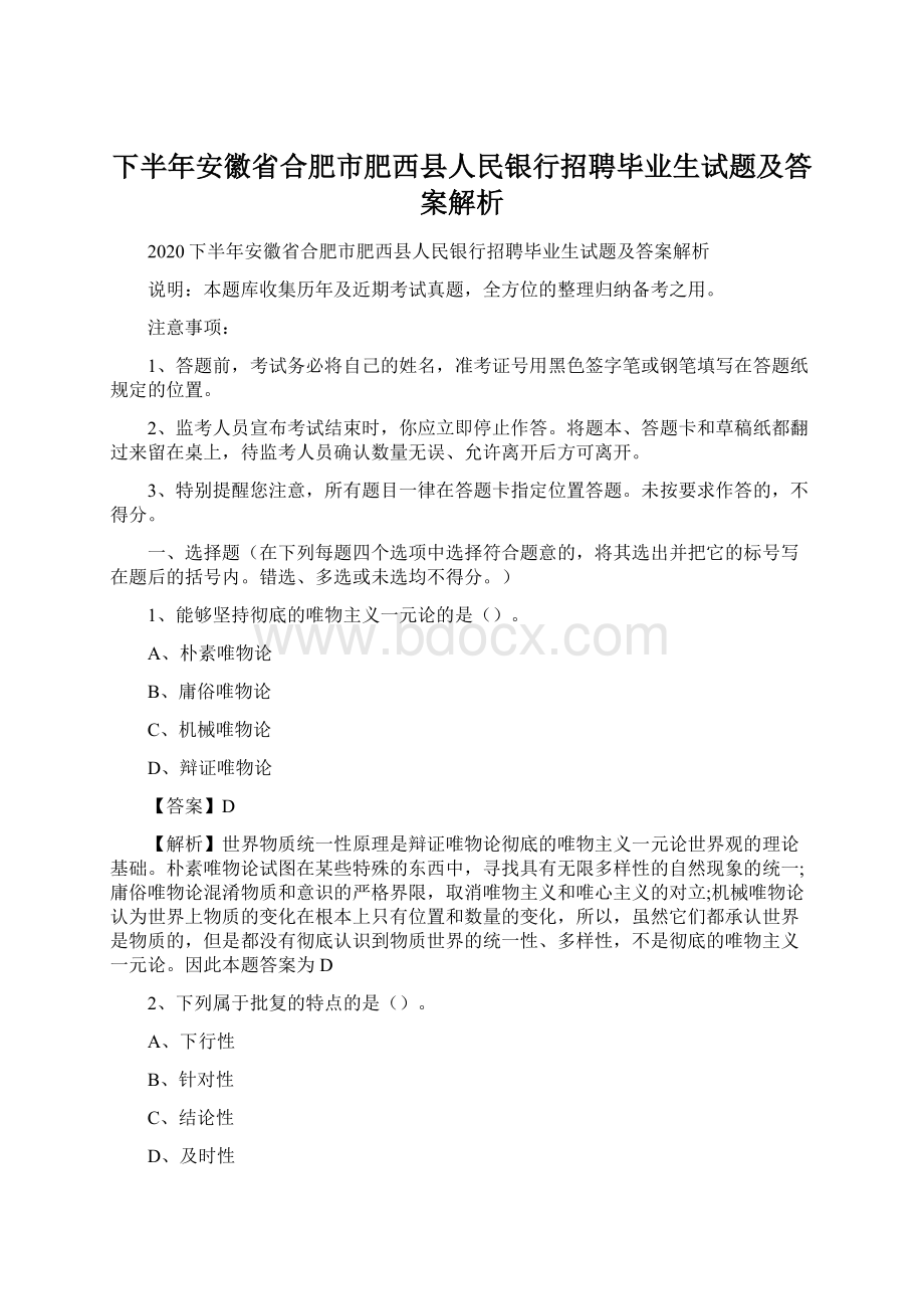 下半年安徽省合肥市肥西县人民银行招聘毕业生试题及答案解析.docx