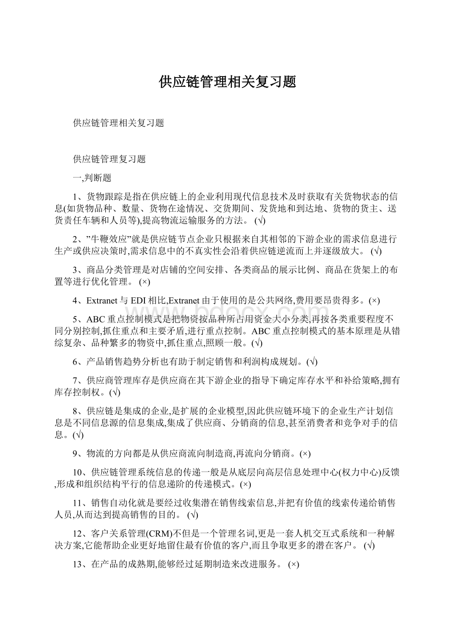 供应链管理相关复习题Word文档下载推荐.docx_第1页