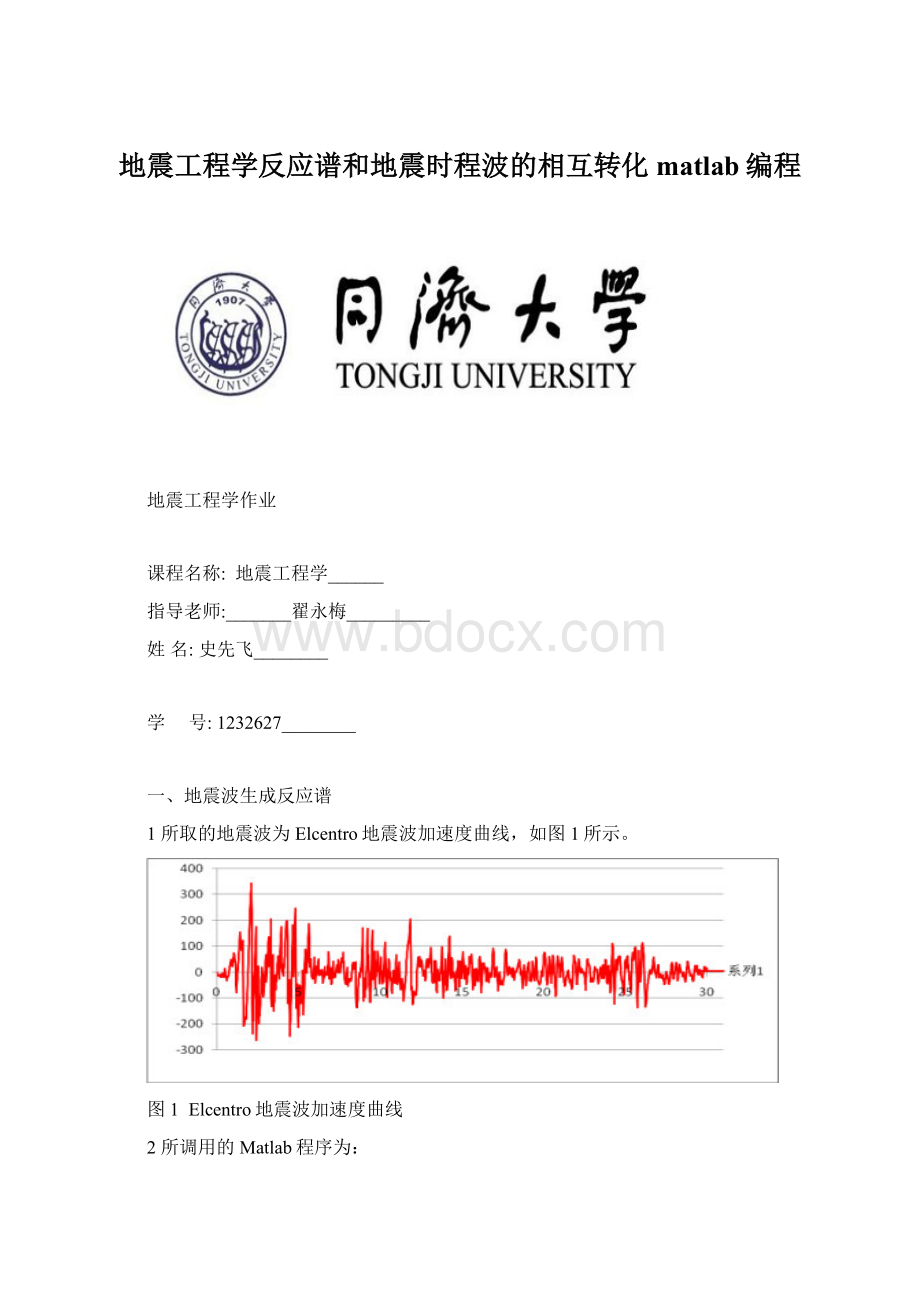 地震工程学反应谱和地震时程波的相互转化matlab编程.docx