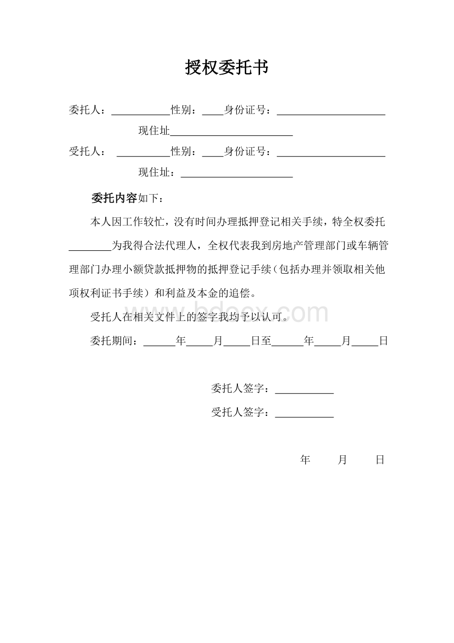 房产抵押授权委托书Word文档格式.doc