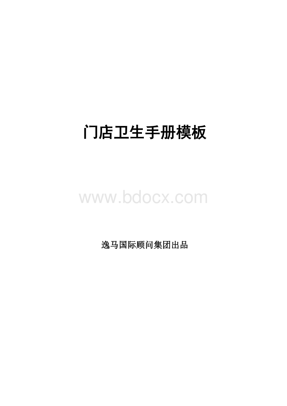 门店卫生管理手册模板.doc_第1页