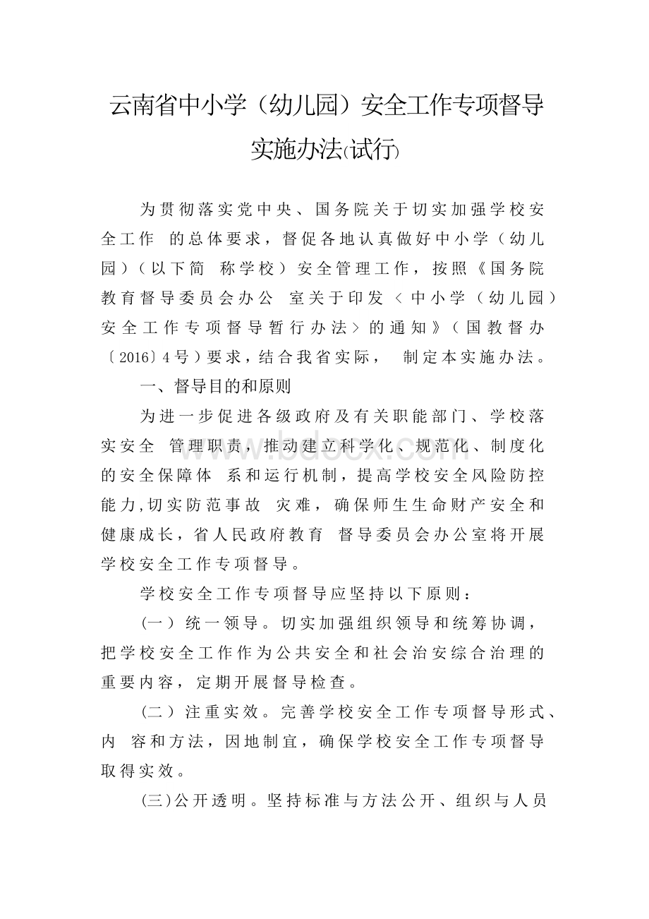 云南省中小学(幼儿园)安全工作专项督导实施办法(试行).docx