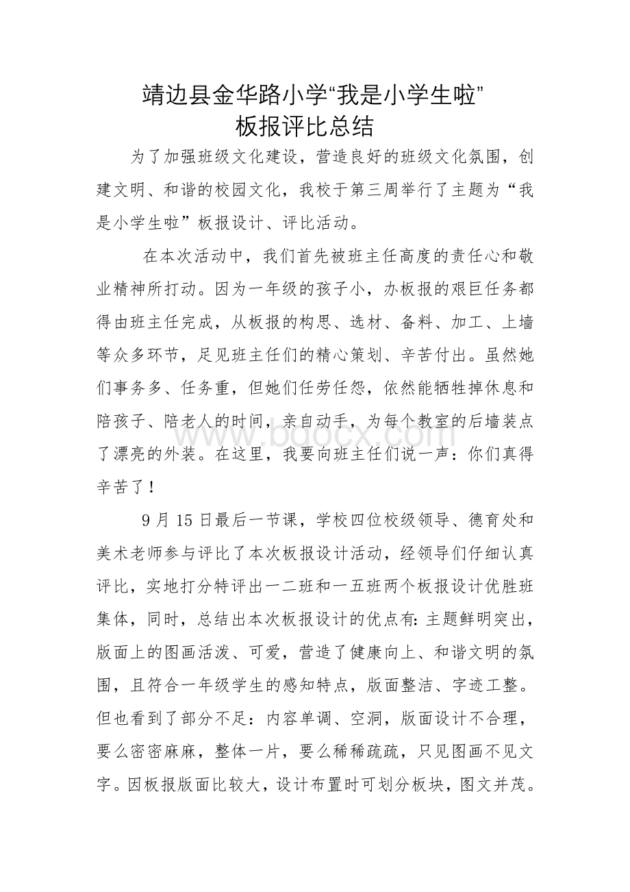 板报评比总结Word下载.doc_第1页