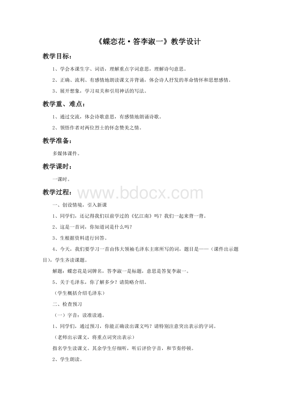 《蝶恋花答李淑一》教学设计2.doc_第1页