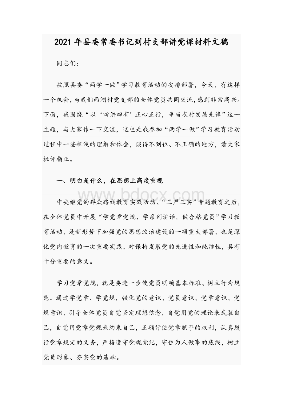 2021年县委常委书记到村支部讲党课材料文稿.docx_第1页