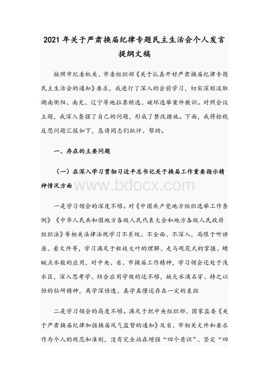 2021年关于严肃换届纪律专题民主生活会个人发言提纲文稿.docx_第1页