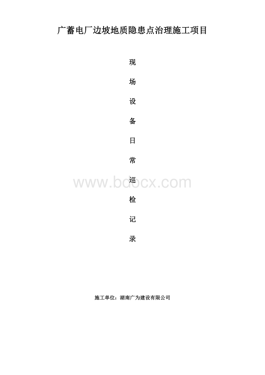 设备日常巡检记录表Word格式.doc