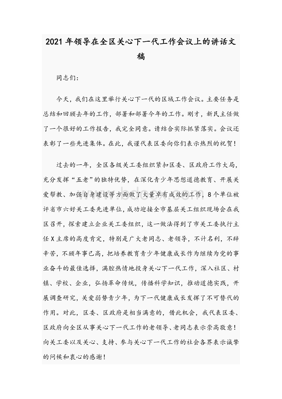 2021年领导在全区关心下一代工作会议上的讲话文稿.docx_第1页