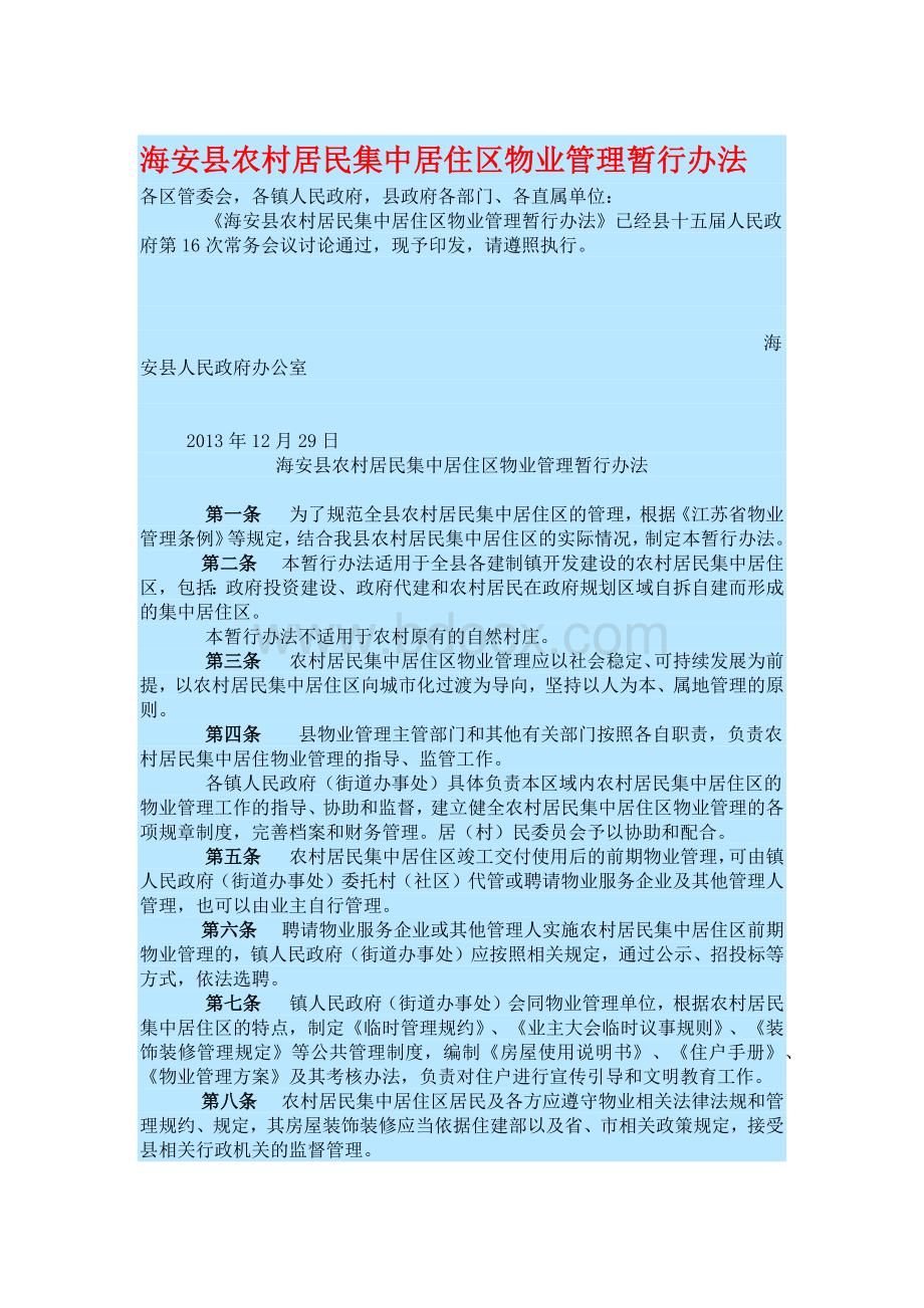 海安县农村居民集中居住区物业管理暂行办法Word文档下载推荐.docx_第1页