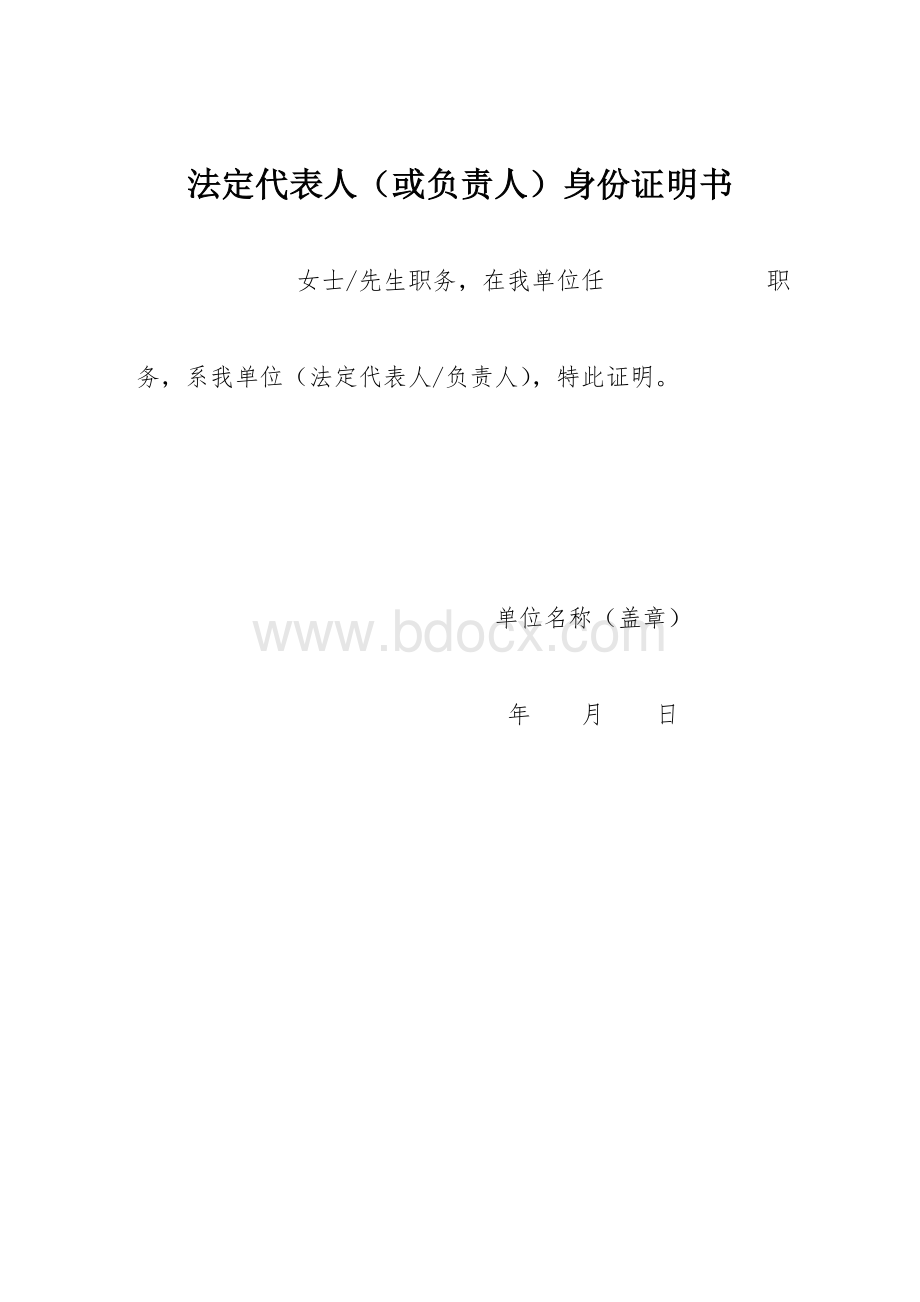 法人身份证明书.doc