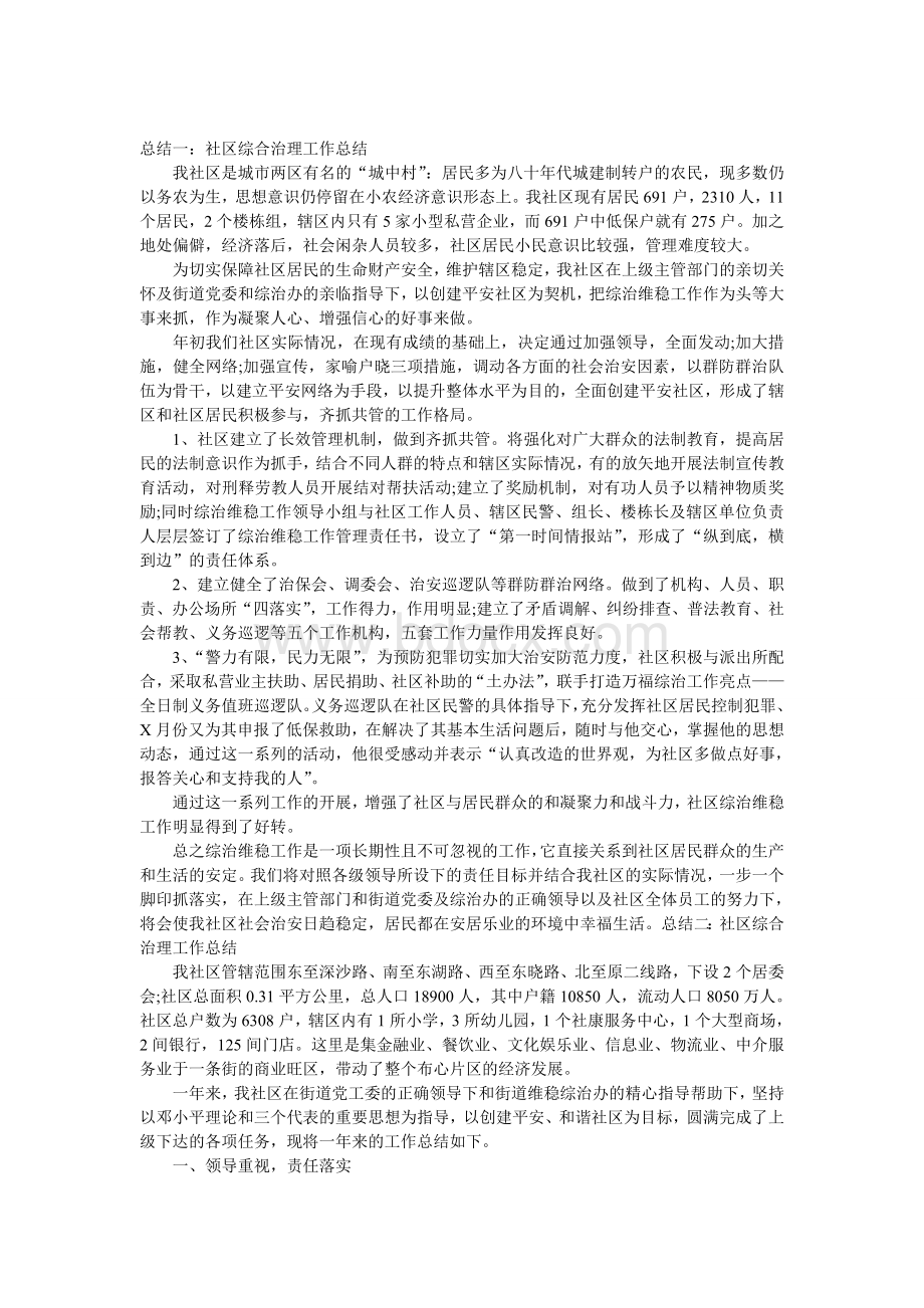 社区综合治理工作总结Word格式.doc