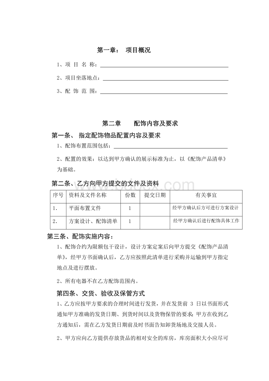 软装设计合同范本Word格式文档下载.docx_第2页