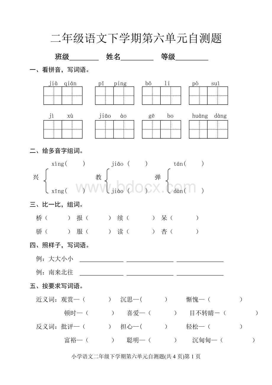 小学语文二年级下册第六单元测试.doc