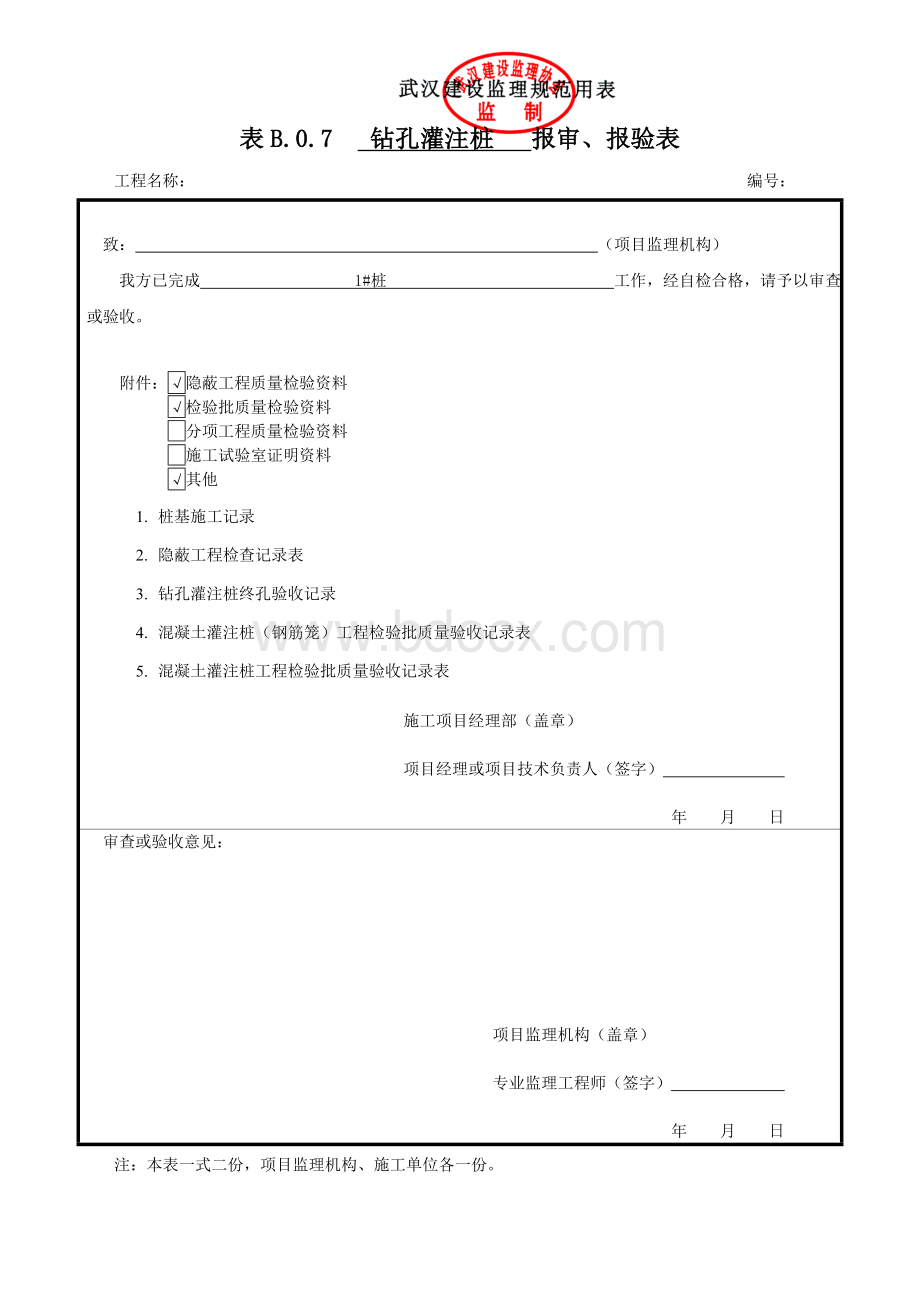 钻孔灌注桩报验申请表.doc