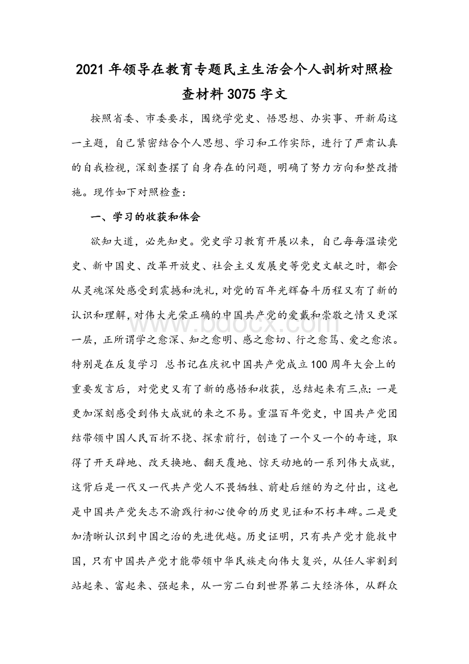 2021年领导在教育专题民主生活会个人剖析对照检查材料3075字文.docx