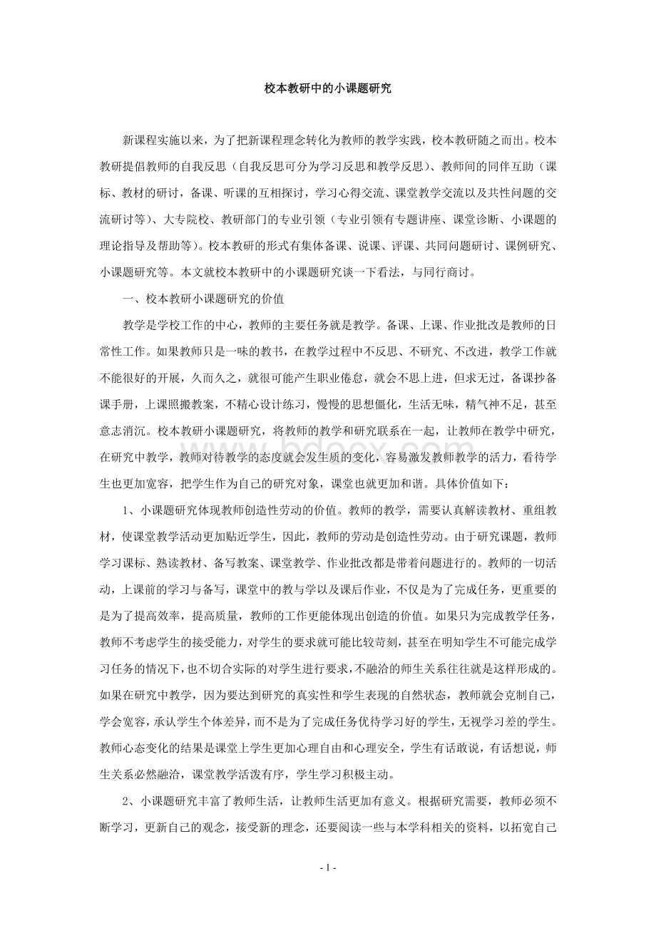 校本教研中的小课题研究完整版Word格式.doc_第1页