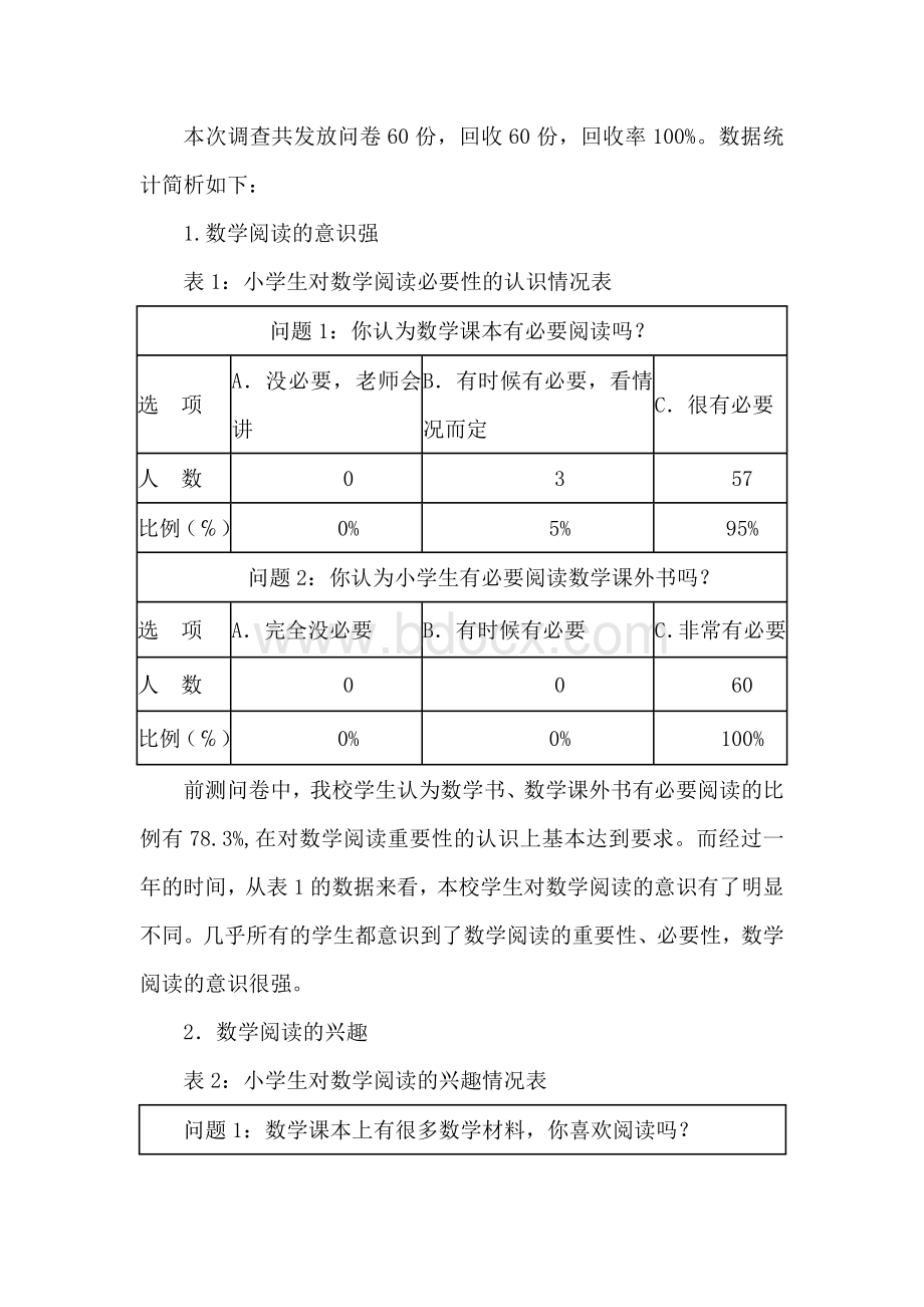 课题研究后测问卷分析报告--小学生数学阅读能力培养研究Word格式.docx_第2页