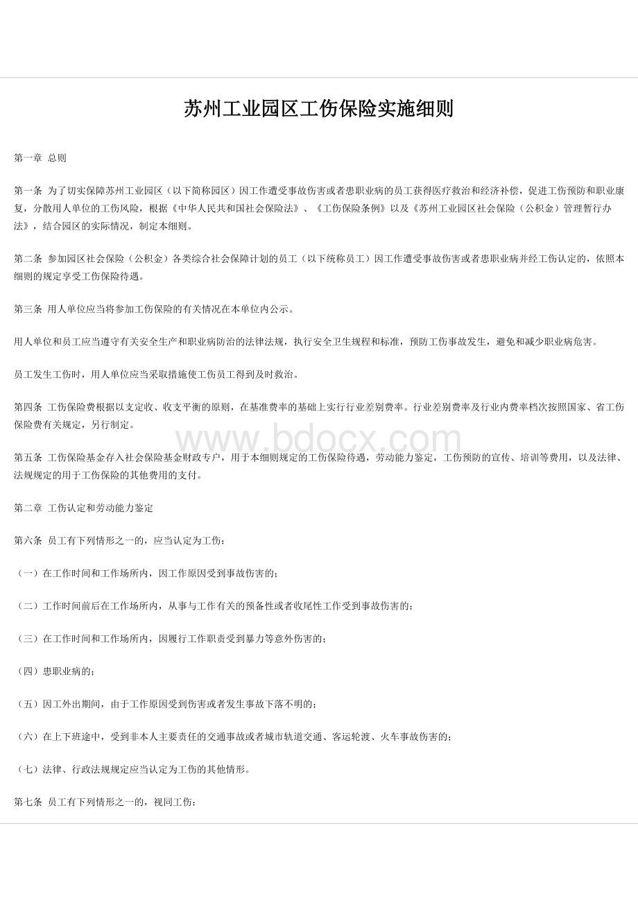 苏州工业园区工伤保险实施细则Word文件下载.docx