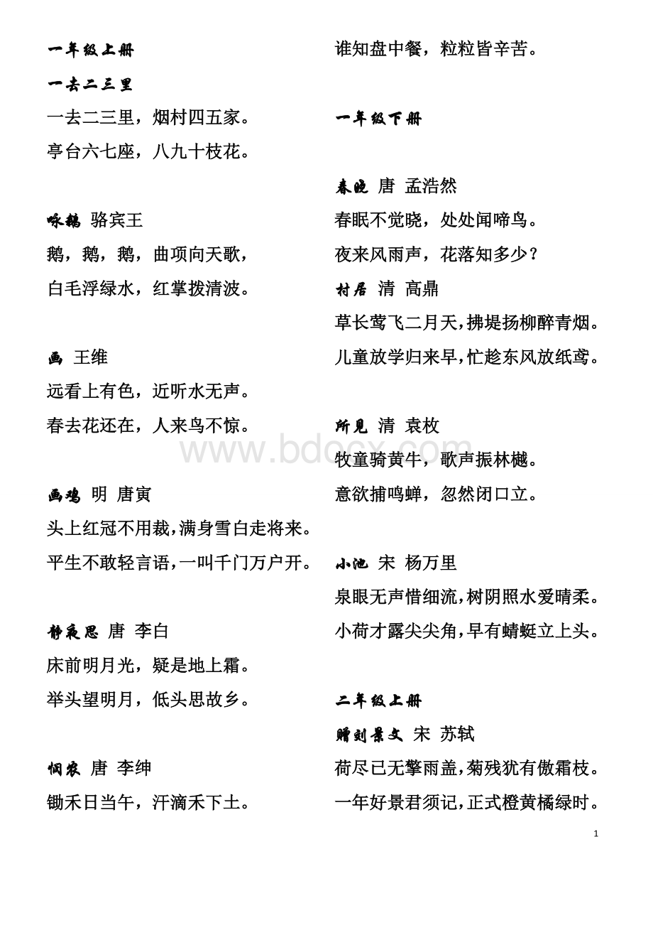 人教版小学语文一年级至六年级古诗词Word文档格式.doc