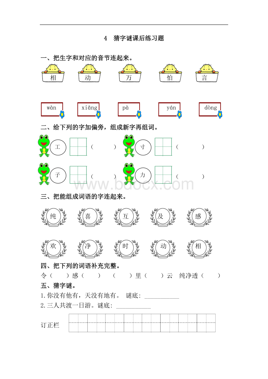 4.猜字谜课后练习.doc_第1页