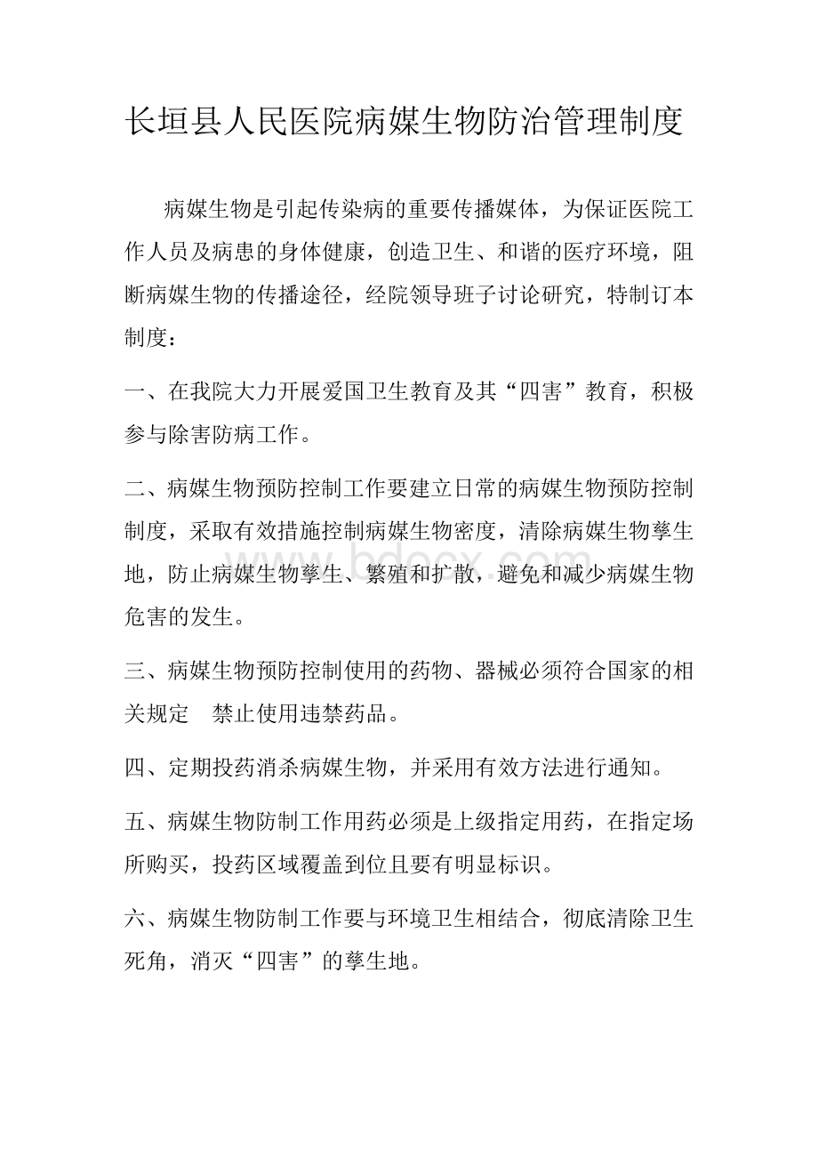 长垣县人民医院病媒生物防治管理制度.docx