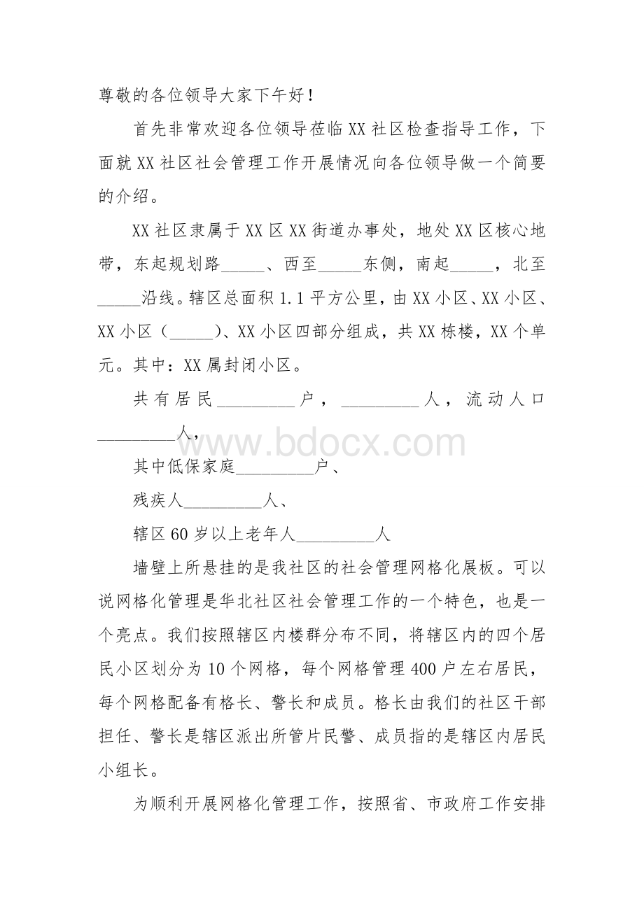 接待领导视察社区网格化工作解说词两套Word下载.doc