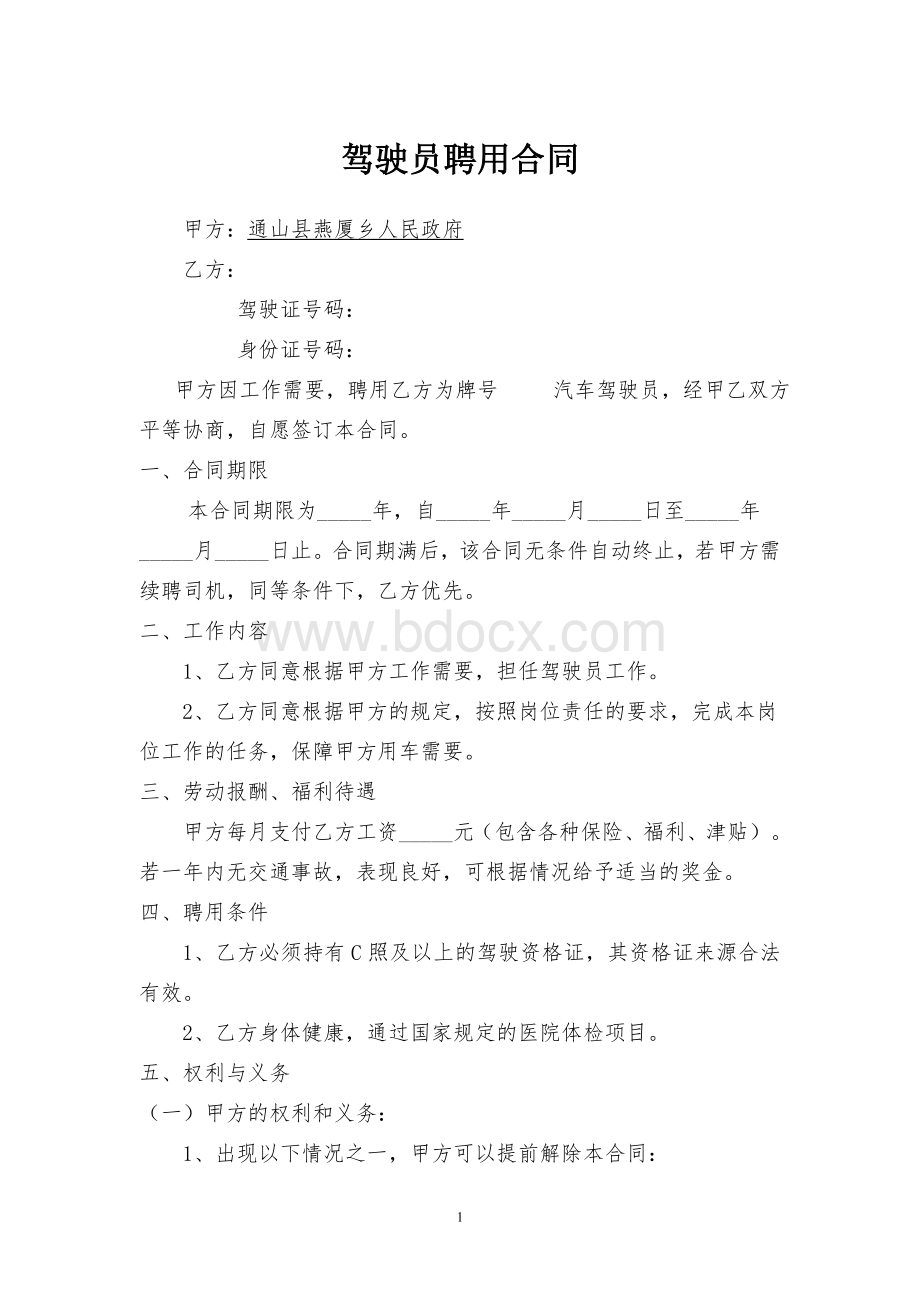 政府司机司机聘用合同.doc