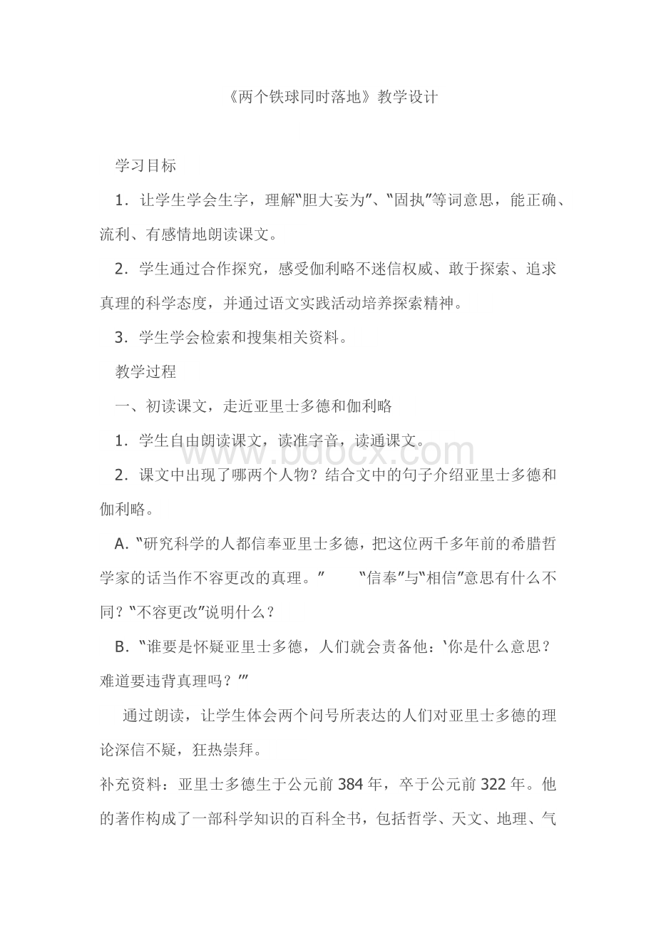 两个铁球同时落地教学设计.docx