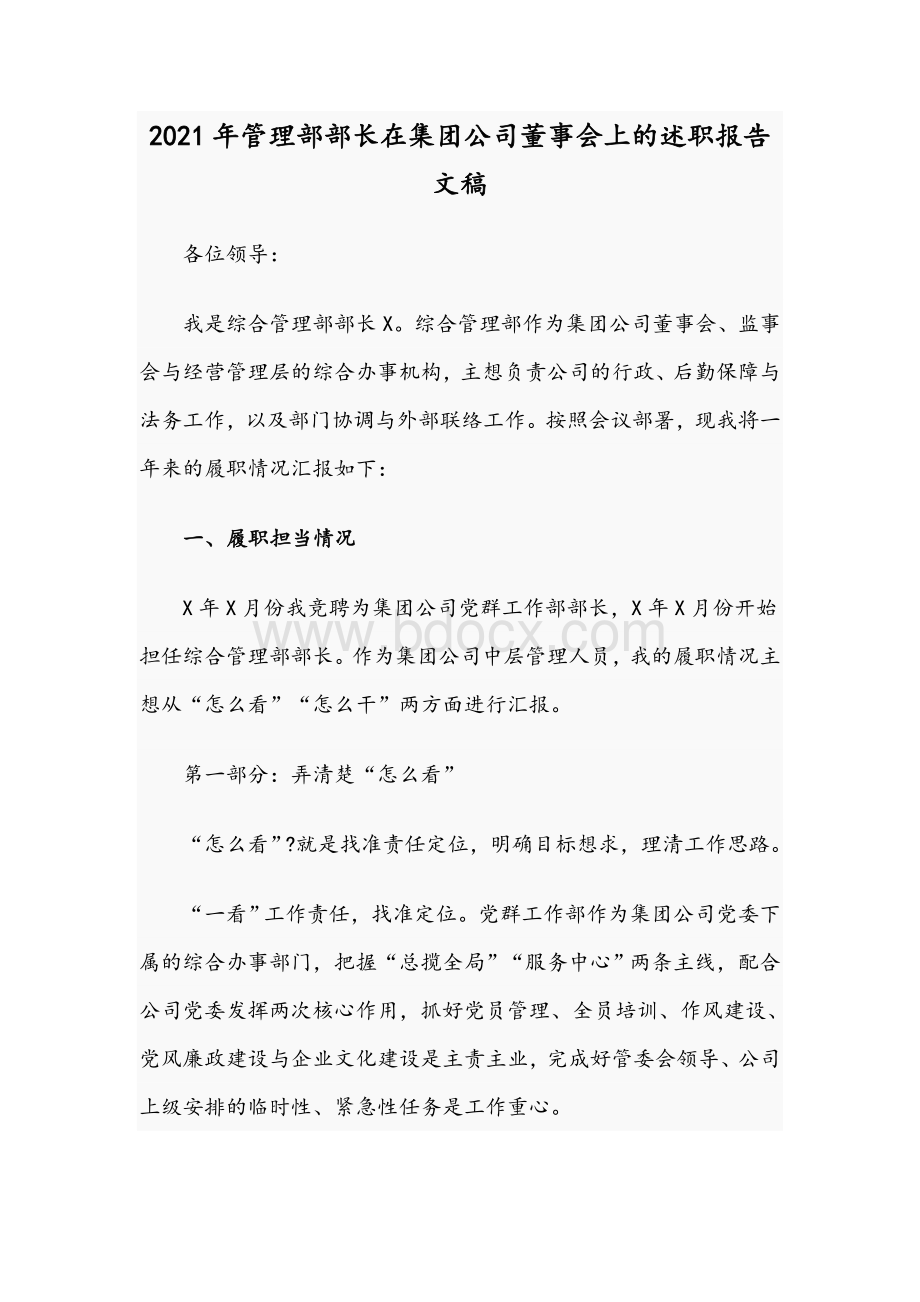 2021年管理部部长在集团公司董事会上的述职报告文稿Word文档格式.docx_第1页