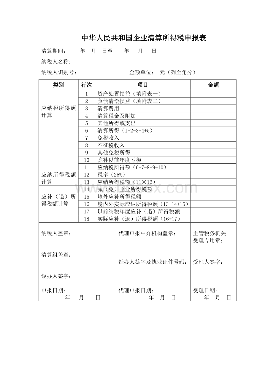 清算企业所得税申报表.doc_第1页