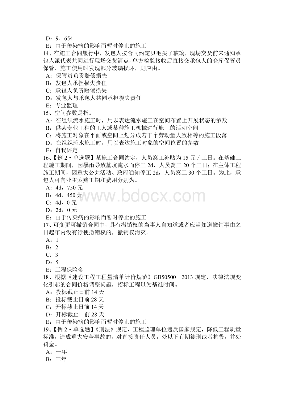 甘肃省监理工程师考试《合同管理》：合同的终止考试题.docx_第3页