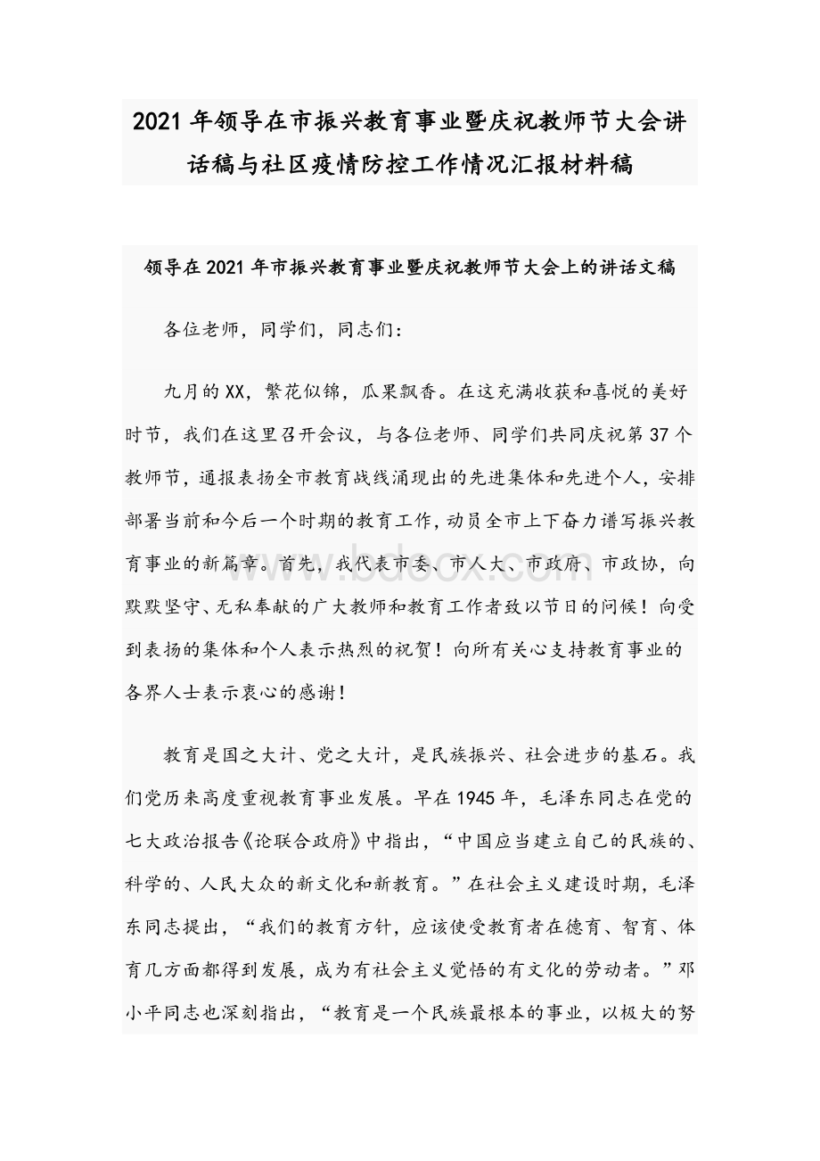 2021年领导在市振兴教育事业暨庆祝教师节大会讲话稿与社区疫情防控工作情况汇报材料稿Word格式文档下载.docx_第1页