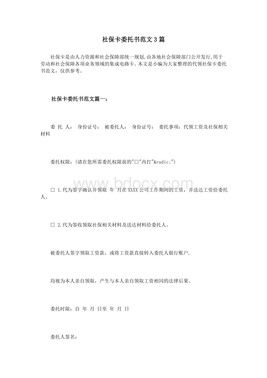 社保卡委托书范文3篇Word文档格式.doc