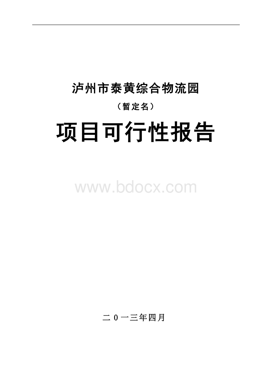 综合物流园区可行性研究报告.doc_第1页