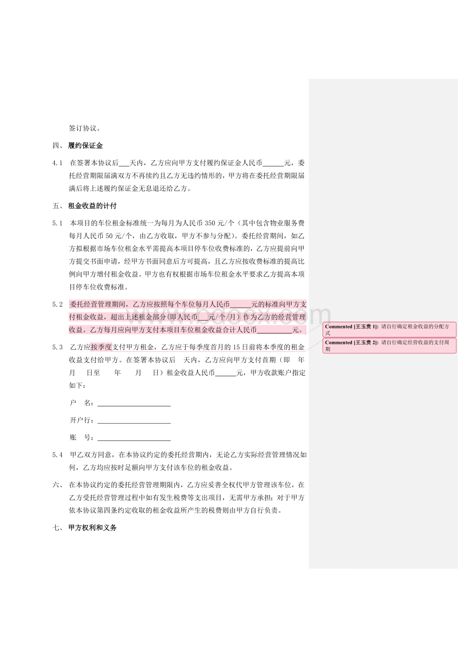 车位委托经营管理协议Word文档格式.doc_第2页