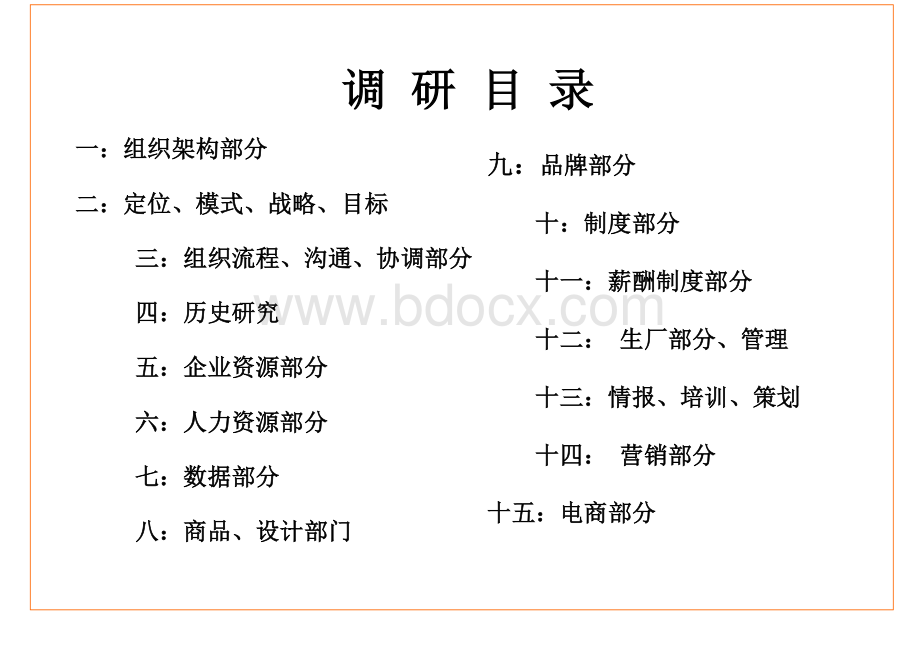 超经典企业内部诊断问题模板Word格式文档下载.doc_第2页