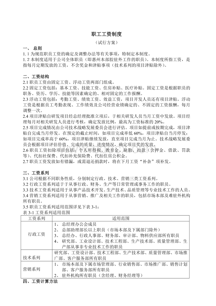 高科技公司制定的工资制度Word文件下载.doc_第1页