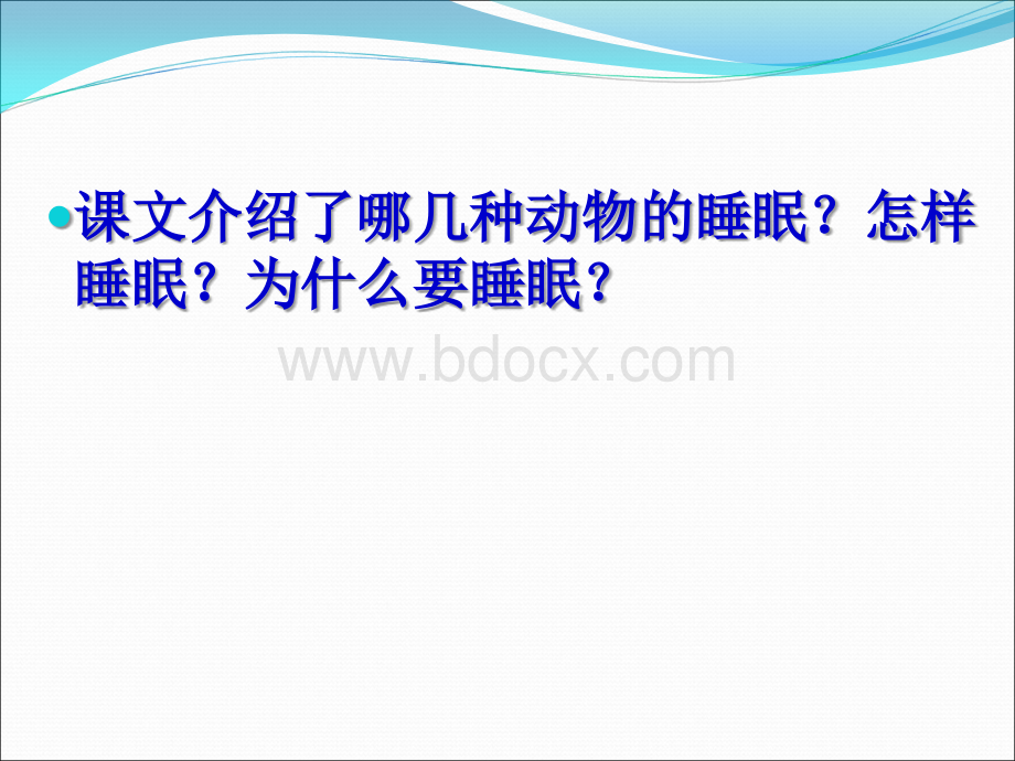 《动物的睡眠》课件PPT格式课件下载.ppt_第3页