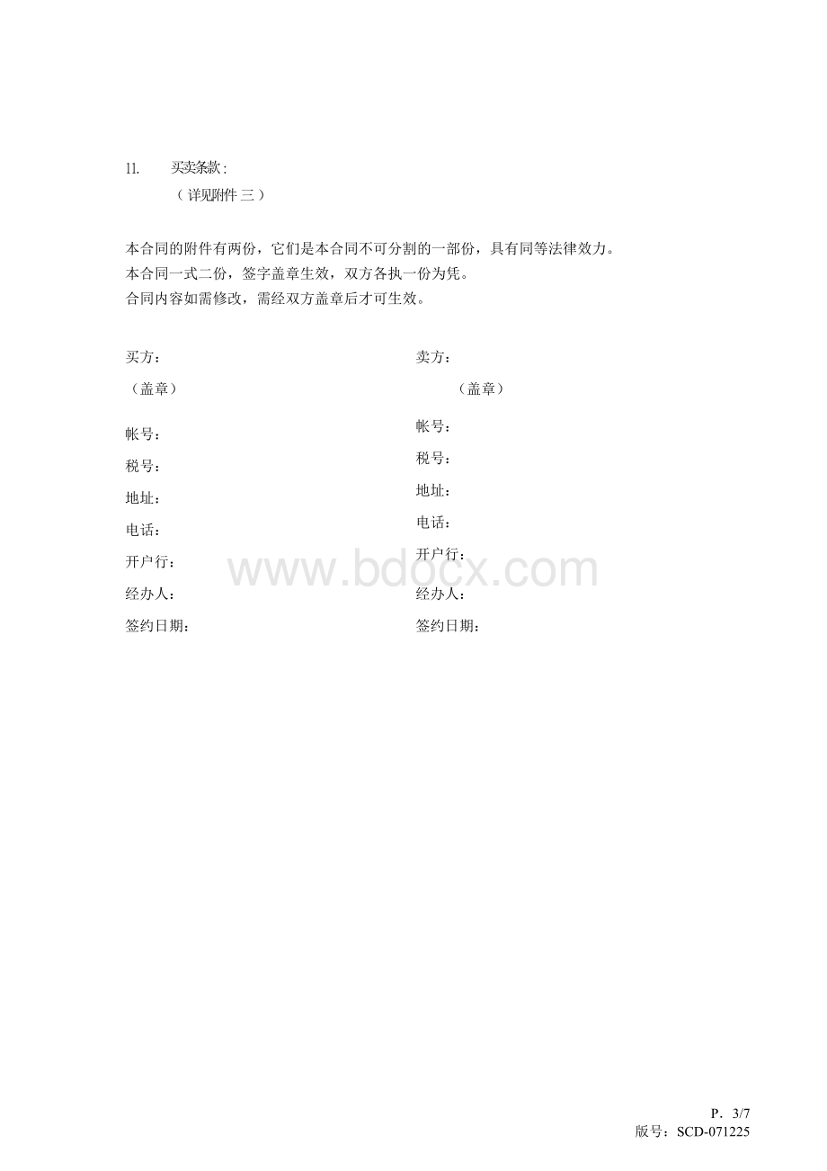 标准买卖合同(版号：SKT-090303)Word文档下载推荐.doc_第3页